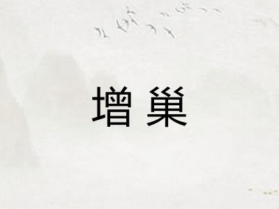 增巢