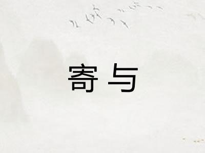 寄与
