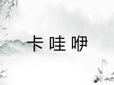 卡哇咿