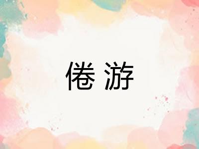 倦游