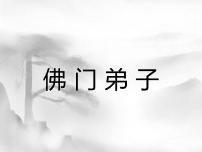 佛门弟子