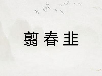翦春韭