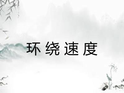 环绕速度