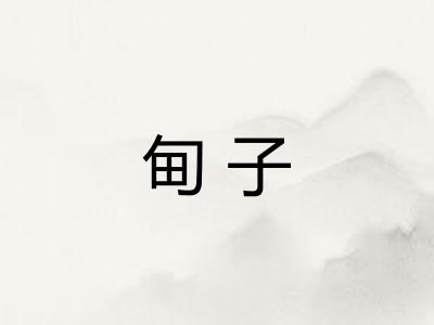 甸子
