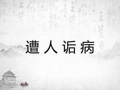 遭人诟病