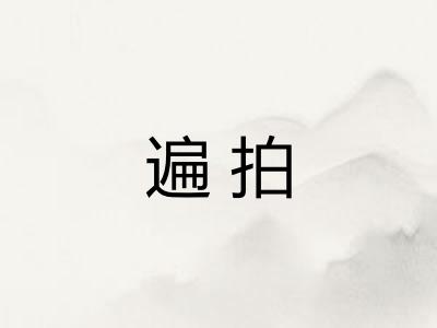 遍拍