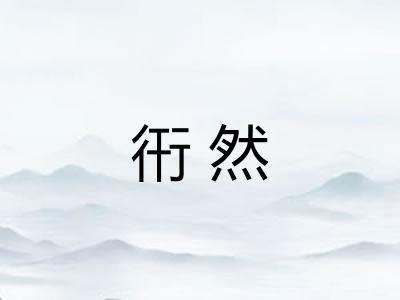 衎然