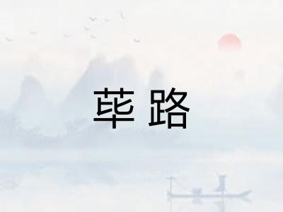 荜路