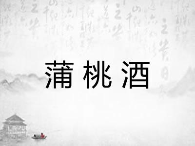 蒲桃酒