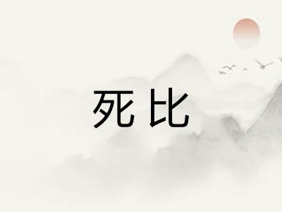 死比