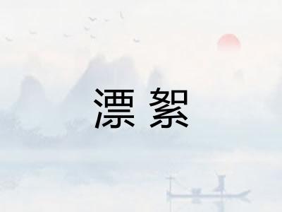 漂絮
