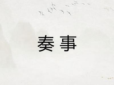 奏事