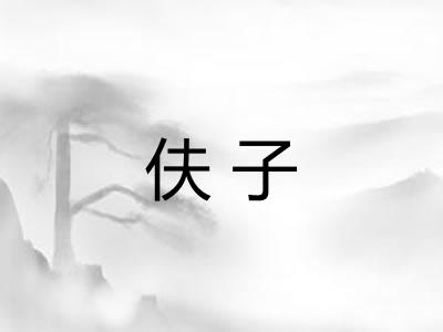 伕子