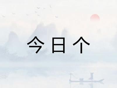 今日个