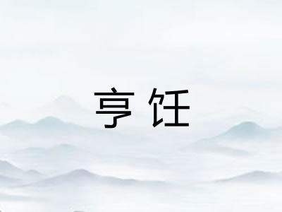 亨饪