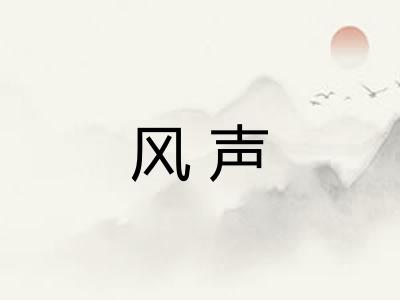 风声