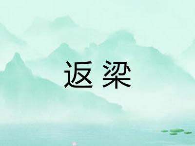 返梁