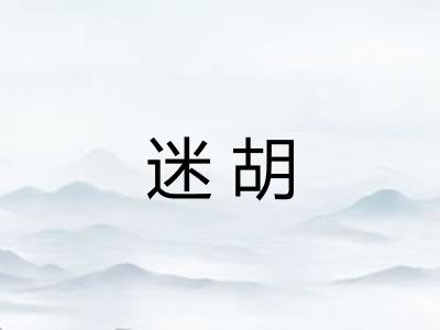 迷胡
