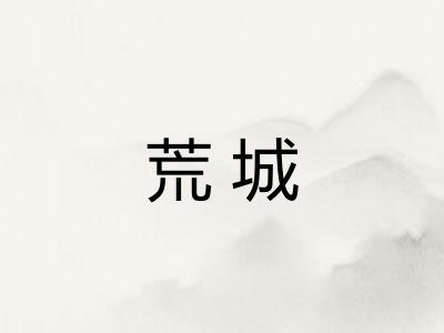 荒城