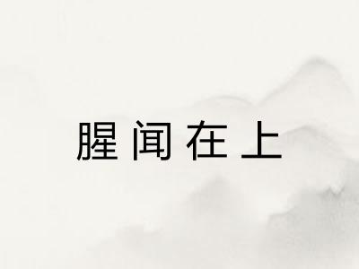 腥闻在上