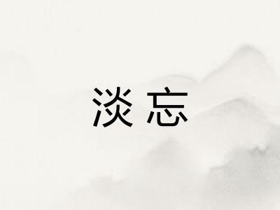 淡忘