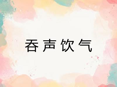吞声饮气