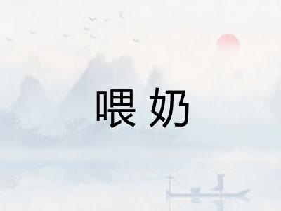 喂奶