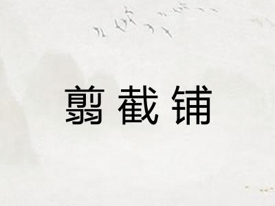 翦截铺