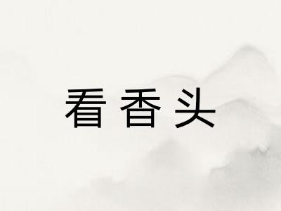 看香头