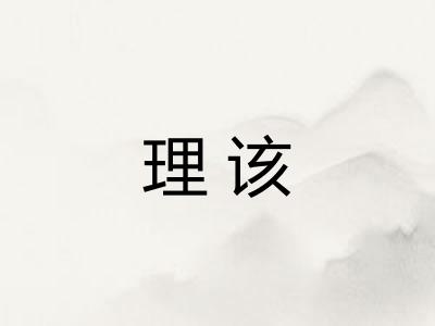 理该