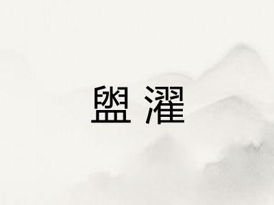 盥濯
