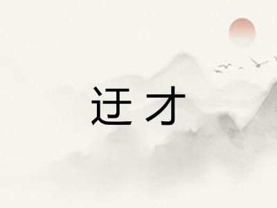 迂才