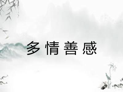 多情善感 多情善感