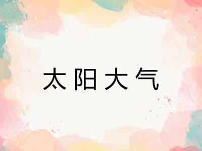 太阳大气