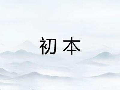 初本