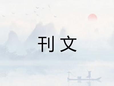 刊文
