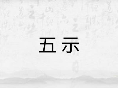 五示