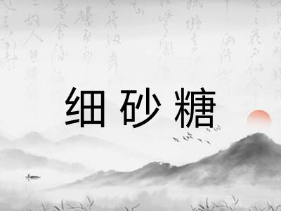 细砂糖