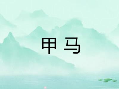 甲马