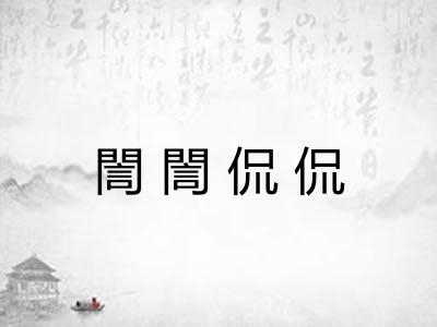 誾誾侃侃