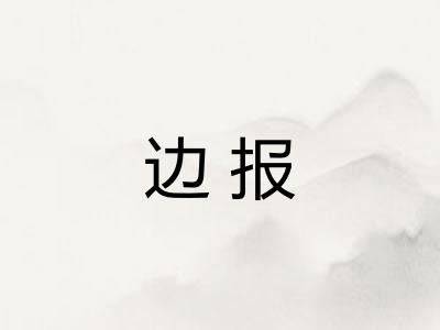 边报