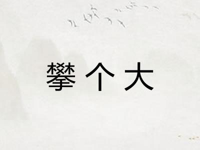 攀个大