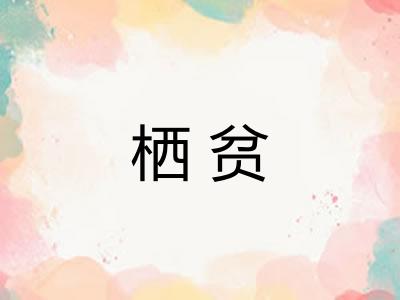 栖贫
