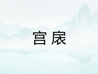 宫扆