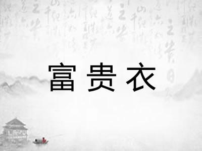 富贵衣