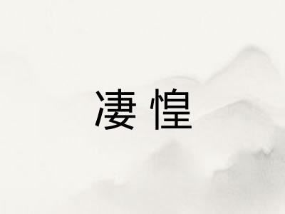凄惶