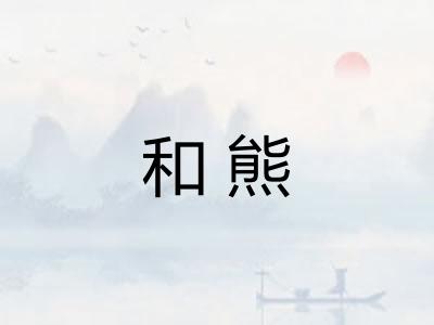 和熊