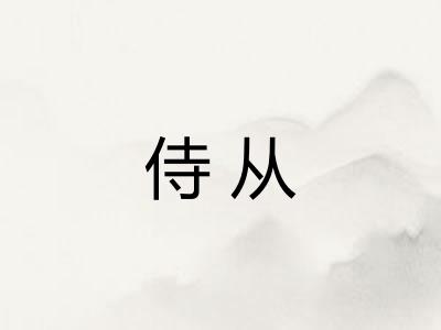 侍从