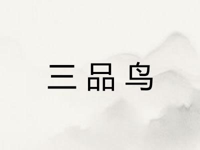 三品鸟