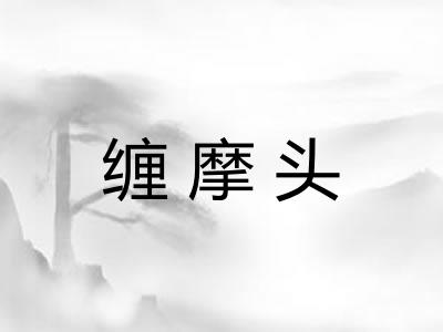 缠摩头